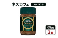 [№5695-1986]コーヒー ネスカフェ プレジデント 65g瓶×2個 珈琲 微粉砕 焙煎 挽き豆包み製法 淹れたて レギュラーソリュブルコーヒー 豊かな香り みずみずしい 深いコク 島田市 静岡県