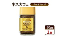 [№5695-1987]コーヒー ネスカフェ ゴールドブレンド 30g瓶×1個 珈琲 微粉砕 焙煎 淹れたて 上質な香り 澄みきった後味 レギュラーソリュブルコーヒー 島田市 静岡県