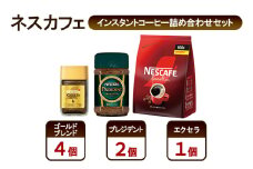 [№5695-1991]コーヒー ネスカフェ インスタントコーヒー詰め合わせセット ゴールドブレンド＆プレジデント＆エクセラ 珈琲 上質な香り マイルド 淹れたての香り みずみずしい 深いコク 挽き立つ香り 島田市 静岡県
