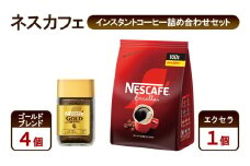 [№5695-1992]コーヒー ネスカフェ インスタントコーヒー詰め合わせセット ゴールドブレンド＆エクセラ 珈琲 上質な香り マイルドな味わい 挽き立つ香り 豊かな味わい ホット アイス カフェラテ 島田市 静岡県
