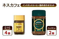 [№5695-1990]コーヒー ネスカフェ インスタントコーヒー詰め合わせセット ゴールドブレンド＆プレジデント 珈琲 上質な香り マイルド 淹れたての香り みずみずしい 深いコク 島田市 静岡県
