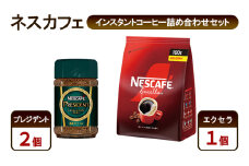 [№5695-1993]コーヒー ネスカフェ インスタントコーヒー詰め合わせセット プレジデント＆エクセラ 珈琲 淹れたての香り みずみずしい 深いコク 挽き立つ香り 豊かな味わい ホット アイス カフェラテ 島田市 静岡県