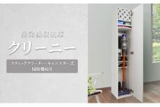[№5695-1784]掃除機収納庫 [クリーニー] スティッククリーナー・キャニスター式掃除機両用 収納 収納庫 掃除機 静岡 静岡県 島田市