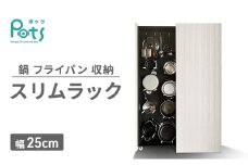[№5695-1788]鍋 フライパン 収納 スリムラック ［Pots］ 幅25cm ラック 収納ラック ディスプレイラック 隙間収納 キッチン 静岡 静岡県 島田市
