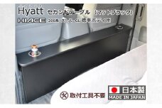 [№5695-1794]ハイエース200系スーパーGL 標準幅用 セカンド テーブル ［ハイアット マットブラック］ ハイエース 日本製 静岡 静岡県 島田市