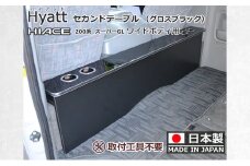 [№5695-1795]ハイエース200系スーパーGL ワイド幅用 セカンド テーブル ［ハイアット グロスブラック］ ハイエース 日本製 静岡 静岡県 島田市