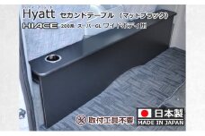 [№5695-1796]ハイエース200系スーパーGL ワイド幅用 セカンド テーブル ［ハイアット マットブラック］ ハイエース 日本製 静岡 静岡県 島田市
