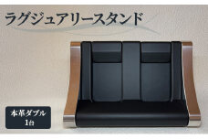 [№5695-1804]本革 ラグジュアリースタンド（本革ダブル） スタンド インテリア 収納 革