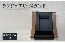[№5695-1805]本革 ラグジュアリースタンド（本革シングル） スタンド インテリア 収納 革