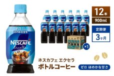[№5695-1998]定期便3ヶ月　ネスカフェ　エクセラ　ボトルコーヒー　ゼロ　900ml×12本　珈琲 アイスコーヒー 豊かな香り すっきり 飲みやすい 島田市 静岡県