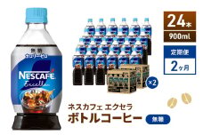 [№5695-2000]定期便2ヶ月　ネスカフェ　エクセラ　ボトルコーヒー　無糖　900ml×24本　ペットボトル 珈琲 コーヒー アイスコーヒー ブラック 防災 長期保存 災害 非常 飲料 ドリンク 飲み物 箱買い