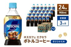 [№5695-2006]定期便3ヶ月　ネスカフェ　エクセラ　ボトルコーヒー　甘さひかえめ　900ml×24本　ペットボトル 珈琲 コーヒー 防災 長期保存 災害 非常 微糖コーヒー コーヒー飲料 飲料 ドリンク 飲み物 箱買い