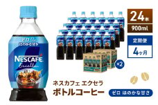 [№5695-2012]定期便4ヶ月　ネスカフェ　エクセラ　ボトルコーヒー　ゼロ　900ml×24本　珈琲 アイスコーヒー 豊かな香り すっきり 飲みやすい 島田市 静岡県