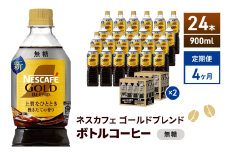 [№5695-2017]定期便4ヶ月　ネスカフェ　ゴールドブレンド　ボトルコーヒー　無糖　900ml×24本　ネスレ ペットボトル アイスコーヒー ドリンク 飲み物 飲料 ソフトドリンク コーヒー飲料 珈琲 備蓄 常温 常温保存