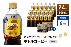 [№5695-2019]定期便6ヶ月　ネスカフェ　ゴールドブレンド　ボトルコーヒー　無糖　900ml×24本　ネスレ ペットボトル アイスコーヒー ドリンク 飲み物 飲料 ソフトドリンク コーヒー飲料 珈琲 備蓄 常温 常温保存