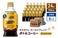 [№5695-2024]定期便6ヶ月　ネスカフェ　ゴールドブレンド　ボトルコーヒー　甘さひかえめ　900ml×24本　ネスレ ペットボトル アイスコーヒー ドリンク 飲み物 飲料 防災 長期保存 災害 非常 備蓄 常温 常温保存