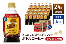 [№5695-2027]定期便4ヶ月　ネスカフェ　ゴールドブレンド　ボトルコーヒー　カフェインレス　無糖　900ml×24本　ネスレ ペットボトル アイスコーヒー ドリンク 飲み物 飲料 ソフトドリンク コーヒー飲料 珈琲