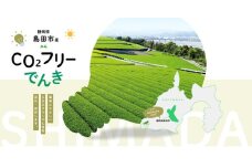 [№5695-2033]島田市産CO2フリーでんき 70,000 円コース（注：お申込み前に申込条件を必ずご確認ください） 中部電力ミライズ