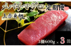[№5695-2039]【定期便】メバチマグロ上赤身3回連続お届け【冷凍】
