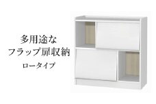 [№5695-1961]多用途なフラップ扉収納　ロータイプ WW インテリア 収納 収納ラック 低ホルムアルデヒド 家具