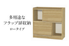 [№5695-1963]多用途なフラップ扉収納　ロータイプ SMB インテリア 収納 収納ラック 低ホルムアルデヒド 家具