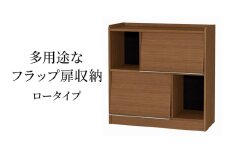 [№5695-1964]多用途なフラップ扉収納　ロータイプ WB インテリア 収納 収納ラック 低ホルムアルデヒド 家具