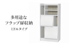 [№5695-1965]多用途なフラップ扉収納　ミドルタイプ WW インテリア 収納 収納ラック 低ホルムアルデヒド 家具