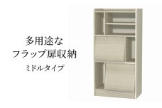 [№5695-1966]多用途なフラップ扉収納　ミドルタイプ GO インテリア 収納 収納ラック 低ホルムアルデヒド 家具