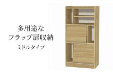 [№5695-1967]多用途なフラップ扉収納　ミドルタイプ SMB インテリア 収納 収納ラック 低ホルムアルデヒド 家具