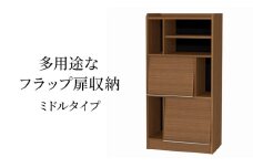 [№5695-1968]多用途なフラップ扉収納　ミドルタイプ WB インテリア 収納 収納ラック 低ホルムアルデヒド 家具