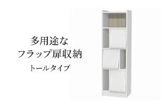 [№5695-1969]多用途なフラップ扉収納　トールタイプ WW インテリア 収納 収納ラック 低ホルムアルデヒド 家具
