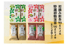 [№5695-2045]初摘み新茶90g×2本 特選初物茎茶90g×2本(あららぎ袋入り)【2025年5月上旬以降より順次発送】 お茶 緑茶