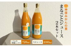 [№5695-1959]神座みかんの里 まるごとジュース 2本セット（ストレート 1000ml/いろんな柑橘ミックス 720ml 各1本）ジュース みかんジュース 飲み比べ 島田市 静岡県