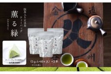 [№5695-2048]抹茶入り玄米茶ティーバッグ 薫る緑 ３本 お茶 玄米茶 ティーバッグ TB オススメ お湯出し 水出し