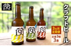 [№5695-2035]193 クラフトビール 定番 3本 定期便 セット (シズオカゴールデンエール/緑茶ペールエール/ほうじ茶ブラウンエール) クラフトビール 地ビール お酒 ビール イクミバレーブリューイング