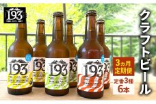 [№5695-2036]193 クラフトビール 定番 6本 定期便 セット (シズオカゴールデンエール/緑茶ペールエール/ほうじ茶ブラウンエール) クラフトビール 地ビール お酒 ビール  イクミバレーブリューイング