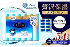 [№5695-2046]エリエール 贅沢保湿ソフトパック 130W6P 9個セット ティッシュペーパー ティシュー 保湿 保湿ティッシュ 日用品 消耗品 静岡 静岡県 島田市