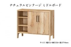 [№5695-1381]ナチュラルビンテージ　ミドルボード