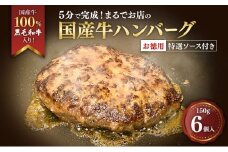[№5695-2059]ハンバーグ 5分で完成！まるでお店の国産牛ハンバーグ【お徳用6個入】 国産牛100％ 黒毛和牛 嗜好のハンバーグ レストラン 簡単調理 おかず 肉料理 ごちそう 島田市 静岡県