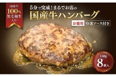 [№5695-2060]ハンバーグ 5分で完成！まるでお店の国産牛ハンバーグ【お徳用8個入】 国産牛100％ 黒毛和牛 嗜好のハンバーグ レストラン 簡単調理 おかず 肉料理 ごちそう 島田市 静岡県