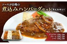 [№5695-2062]ハンバーグ 黒毛和牛入り・ソースが自慢の煮込みハンバーグセット 【デミグラス150g×2個/クリーム150g×2個/トマト150g×2個】 黒毛和牛 デミグラス クリーム トマト 簡単調理 島田市 静岡県