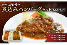 [№5695-2064]ハンバーグ 黒毛和牛入り・ソースが自慢の煮込みハンバーグセット 【デミグラス150g×4個/クリーム150g×4個/トマト150g×4個】 黒毛和牛 デミグラス クリーム トマト 簡単調理 島田市 静岡県
