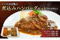 [№5695-2063]ハンバーグ 黒毛和牛入り・ソースが自慢の煮込みハンバーグセット 【デミグラス150g×4個/クリーム150g×3個/トマト150g×3個】 黒毛和牛 デミグラス クリーム トマト 簡単調理 島田市 静岡県