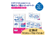 [№5695-2109]定期便 年2回 6ヶ月毎のお届け エリエール シャワートイレのためにつくった吸水力が2倍のトイレットペーパー フラワープリント香水付 12ロール×6個（72ロール）×2回発送（計144ロール）