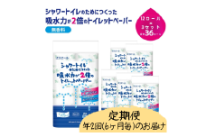 [№5695-2110]定期便 年2回 6ヶ月毎のお届け エリエール シャワートイレのためにつくった吸水力が2倍のトイレットペーパー  12ロール×3個（36ロール）×2回発送（計72ロール）