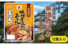[№5695-2105]おでん 紀文食品 名古屋風味噌煮込みおでん 12食 味噌煮込み ご当地おでん 惣菜 レトルト おかず 温めるだけ 簡単調理 島田市 静岡県
