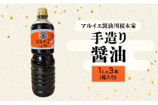 [№5695-2081]醤油 マルイエ醤油川根本家 手造り醤油 1L×3本(箱入り) しょうゆ 調味料 手造り 木桶仕込み 一番搾り 島田市 静岡県
