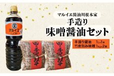 [№5695-2082]醤油 マルイエ醤油川根本家 手造り味噌しょうゆセット （手造り醤油1L×1本・竹皮包み味噌1kg×2個) しょうゆ 味噌 セット 調味料 手造り 木桶仕込み  国産 大豆 米麹 麦麹 島田市 静岡県