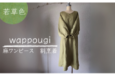[№5695-2106]wappougi 麻ワンピース 割烹着 若草色（サイズ：フリー） おしゃれ割烹着 普段着 作業着 着脱しやすい 接客 庭作業 家事 通気性 乾きやすい 手作業 天然素材 島田市 静岡県