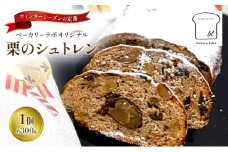 [№5695-2113]【2025年12月から順次発送】栗のシュトレン　1個(約300g)　菓子 スイーツ パン 菓子パン シュトレン シュトーレン 栗 国産小麦 冬の定番 クリスマス オリジナル 島田市 静岡県